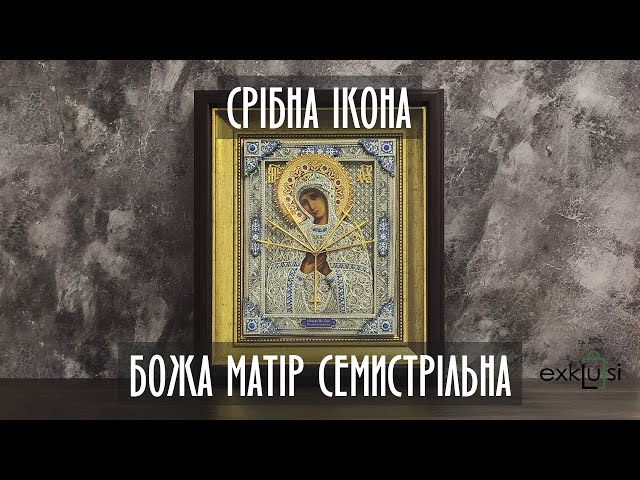 Вiдео Серебряная икона "Божья Матерь Семистрельная"