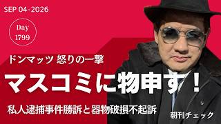 ドンマッツ 怒りの一撃　マスコミと検察に物申す