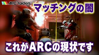 【ARC Raiders】マッチングの闇…これがARCの現状です。