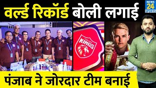 IPL AUCTION : Punjab Kings ने सबसे बड़ी बोली में खरीदा World Champion | Sam Curran | Shikhar