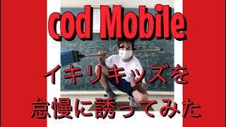 【CoD Mobile】イキリキッズを怠慢に誘ってみた