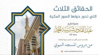 صورة فوائد من تفسير سورة الواقعة - الشيخ عبدالقادر شيبة الحمد رحمه الله