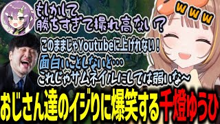 フレックスランクでおじさん達のイジりに笑う千燈ゆうひ【千燈ゆうひ/k4sen/天ノ川ねる/乾伸一郎/狐白うる/LoL/切り抜き】