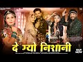 दे ग्यो निशानी New Rajasthani Songs 2025 Bhanwar Ali De Gyo Nishani Priya Gu