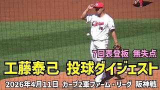 工藤泰己ダイジェスト ドラフト4位ルーキー・７回表に登板、無失点に抑える。　2026年4月11日 カープ2軍ファーム・リーグ vs 阪神