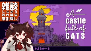 ハロウィンみたいなサムネになったけど関係ない【A Castle Full of Cats】