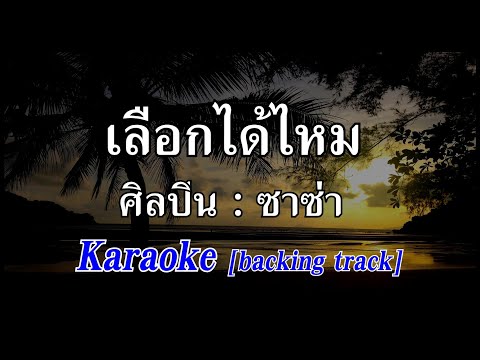 เลือกได้ไหม [Karaoke] ซาซ่า | คาราโอเกะ