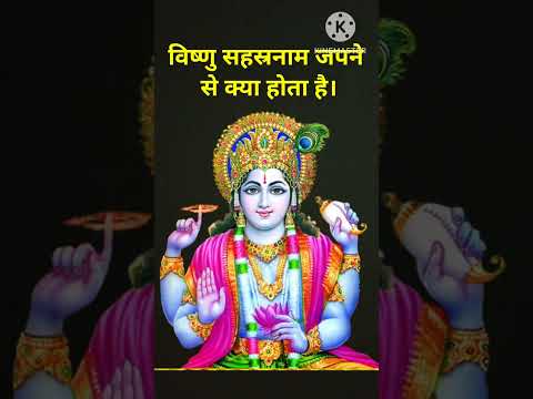 विष्णु सहस्रनाम पाठ पढ़ने से क्या होता है। #vishnusahasranamam #vishnu. vishnu sahasranamam. #hari