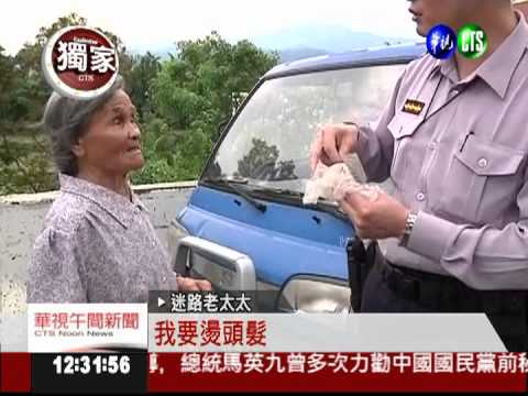 要去燙頭髮! 眼盲婦迷路闖省道