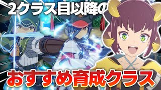【ブルプロ】2クラス目以降のおすすめ育成クラスを紹介！【ブループロトコル】