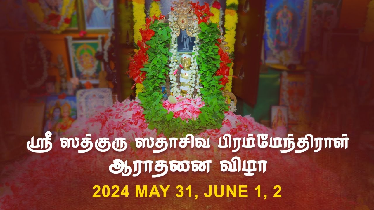 Sreemadam Sadguru Sri SadaSiva Brahmendral Aarathanai 2024