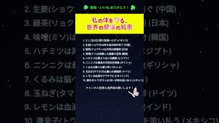 【一生モノ】体を蘇らせる世界の健康の知恵10選！医者いらずの体へ 🍎🌿#健康習慣 #最強の食材 #医者いらず #血液サラサラ #健康の知恵 #美容と健康 #YouTubeショート #病気予防