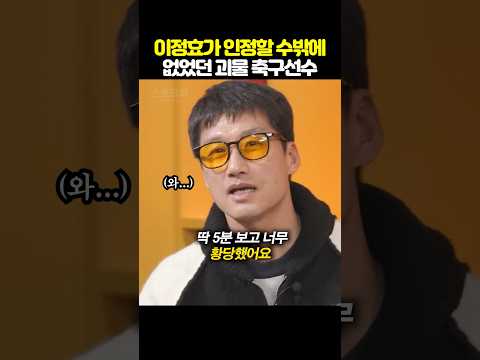 이정효가 5분만에 실력을 인정한 괴물 축구선수