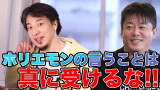 【ひろゆき】ホリエモンの言うことは真に受けるな!【切り抜き】【ホリエモン】