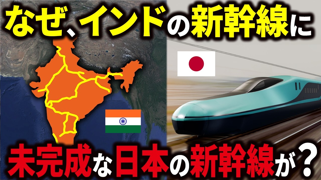 【国家プロジェクト】なぜインド高速鉄道に日本でも運用されていない「最新の新幹線」を導入するのか？
