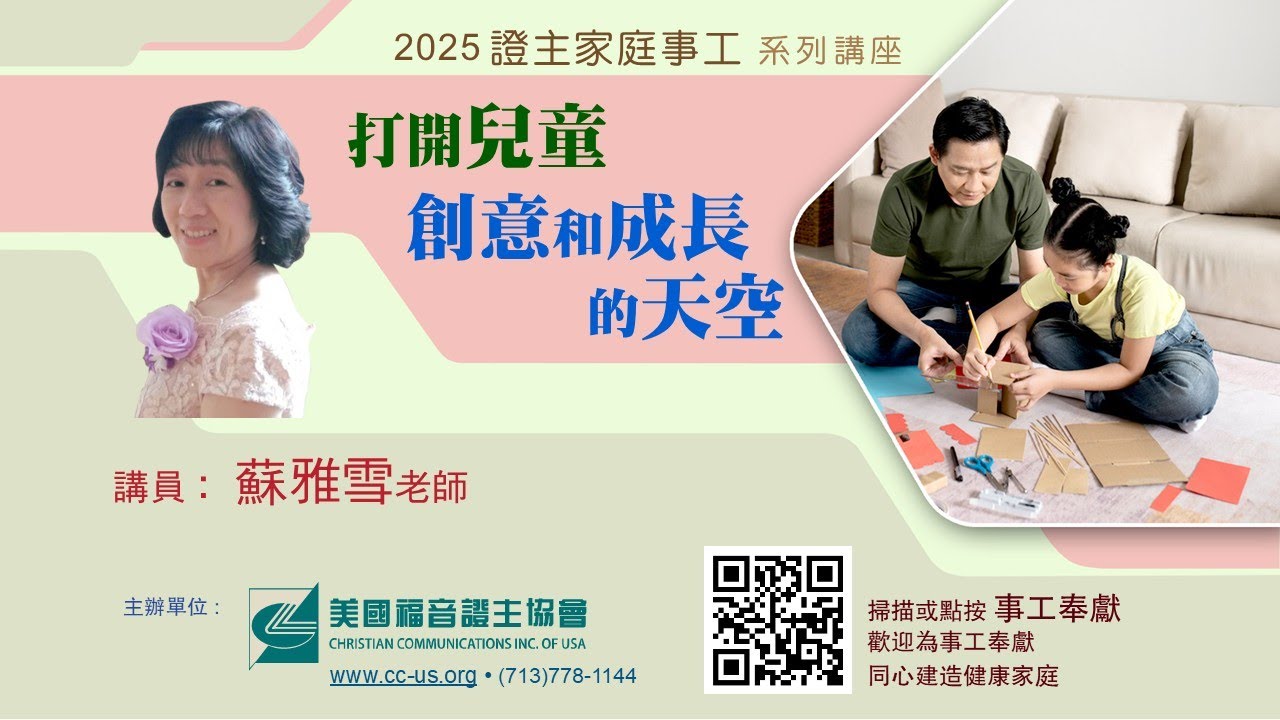 美國證主講座●打開兒童創意與成長的天空●蘇雅雪老師 (2025.11 國語)