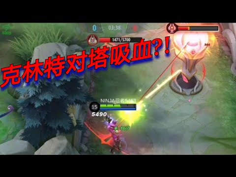[Mobile Legends] 克林特对防御塔吸血?!(bug)