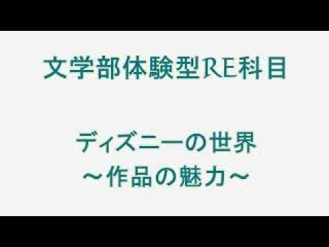 文学部体験型ＲＥ科目　ディズニーの世界２