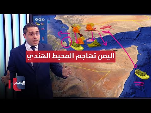 شاهد بالفيديو.. اليمن تطارد سفن اسرائيل في المحيطات للمرة الاولى