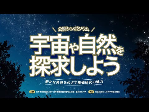 日本学術会議公開シンポジウム「宇宙や自然を探求しよう～新たな発見をめざす基礎研究の魅力～」主催：日本学術会議第三部、日本学術会議中部地区会議、福井県立大学