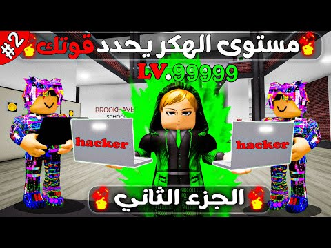 فيلم روبلوكس :مستواك في الهكر يحدد قوتك🔥🎭💻 الجزء الثاني#2(أًصبحت اقوى هاك في ماب البيوت🔥)