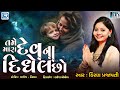 Tame Mara Dev Na Didhel Chho તમે મારા દેવના દીધેલ છો Kiran Pra
