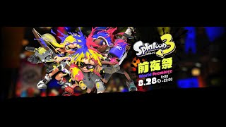 『スプラトゥーン3 前夜祭』テスト配信を兼ねて遊んでみた！