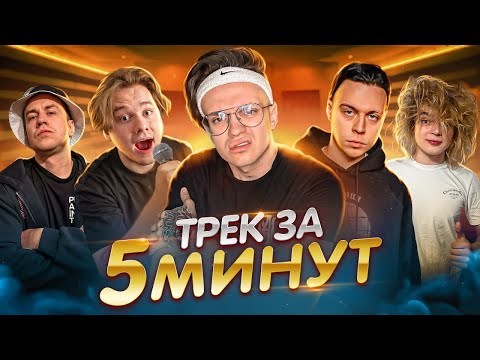 ТРЕК за 5 МИНУТ *БЕБРА 2* СДЕЛАЛИ ХИТ !