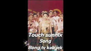 បទ បងទៅកាប់ចេក / វេចនំទៅភ្ជុំ ច្រៀងដោយ ទូច ស៊ុននិច និង ឡោ សារិត