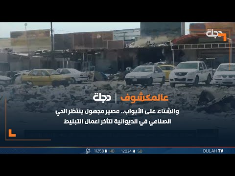 شاهد بالفيديو.. والشتاء على الأبواب.. مصير مجهول ينتظر الحي الصناعي في الديوانية لتأخر اعمال التبليط والخدمات
