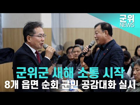 [군위NEWS] &quot;8개읍면 순회 군민 공감대화 실시&quot; 군위군 새해 소통 시작