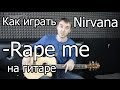 Nirvana - Rape me (Видео урок) Как играть на гитаре. Разбор Rape me ...