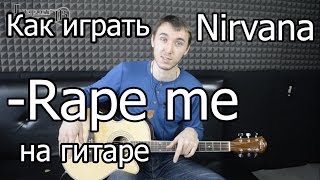 Смотреть онлайн Учимся играть на гитаре Nirvana - Rape me
