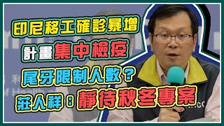 今再增5境外　印尼入境比照菲國模式？