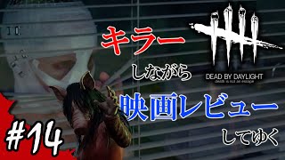 【Dead by Daylight】映画レビューしながらキラープレイ