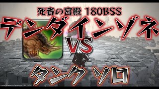 FF14 死者の宮殿 デンダインゾネ VS タンク ソロ