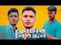ভোটার নিবন্ধন !  Funny content video ! Ajaira Public