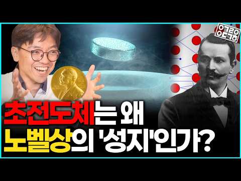 초전도체는 어떻게 노벨상을 휩쓸었나, 저항 0의 영역 (김갑진 교수)