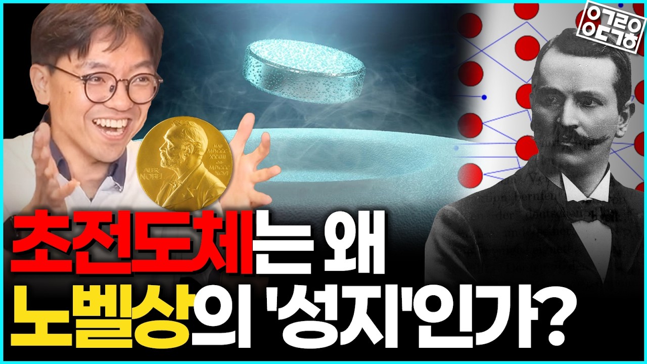 초전도체는 어떻게 노벨상을 휩쓸었나, 저항 0의 영역 (김갑진 교수)