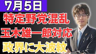【超衝撃】特定野党が「玉木に騙された」と大混乱…玉木雄一郎氏の対応に政界騒然