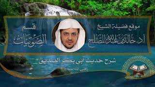 الدرس (4) من التعليق على شرح حديث أبي بكر الصديق رضي الله عنه لشيخ الإسلام ابن تيمية رحمه الله image