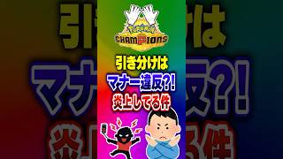 【ポケチャン】引き分けがマナー違反?!またもや炎上した件ポケモンチャンピオンズランクマッチ初心者解説【チャンピオンズ】#ポケチャン #ポケモン #ポケモンチャンピオンズ #vtuber #shorts