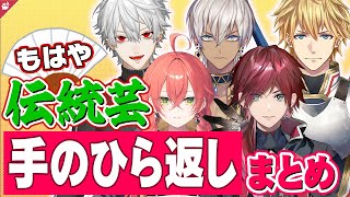 【お得意】爆速で手のひら返しをするにじさんじライバーまとめ【にじさんじ / 公式切り抜き / VTuber 】