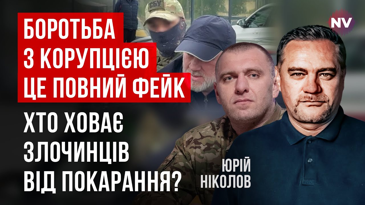Це вводить в ступор. Половина СБУ воює, а інша трусить бізнес і кришує злочинців | Юрій Ніколов