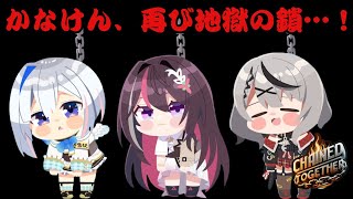 沙花叉クロヱ - 【 Chained Together 】鎖に繋がれかなけんの絆が試される…！【ホロライブ/沙花叉クロヱ】