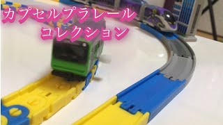 カプセルプラレールコレクションで遊ぼう！