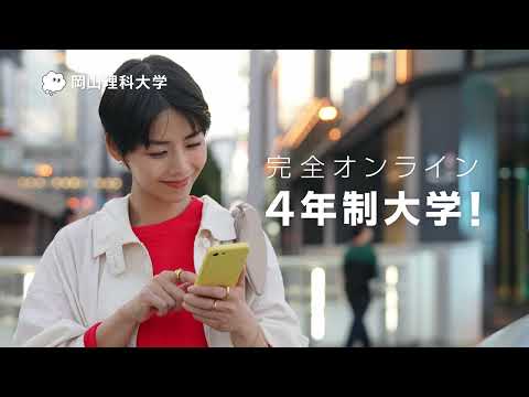【岡山理科大学】通信教育部 情報理工学部情報理工学科CM③