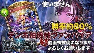【シャドバ実況】蝙蝠流行ってるけど機械ヴァンパイア勝てるから紹介します【シャドウバース/Shadowverse】