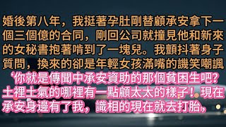 《青絲華發，愛已離家》婚後第八年，我挺著孕肚剛替顧承安拿下一個三個億的合同，剛回公司就撞見他和新來的女秘書抱著啃到了一塊兒。我顫抖著身子質問，換來的卻是年輕女孩滿嘴的譏笑嘲諷，‘你就是傳聞中承安資助的