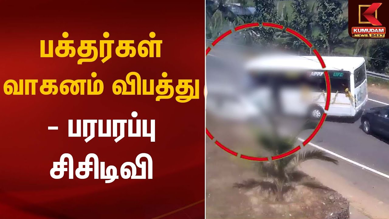 பக்தர்கள் வாகனம் விபத்து - பரபரப்பு சிசிடிவி | Accident | Kumudam News